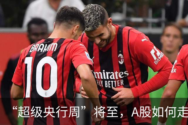 “超级央行周”将至，A股如何走？融资客重点加仓的高股息公司出炉