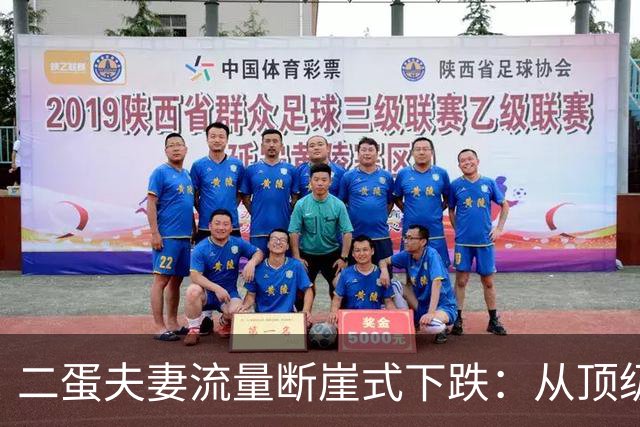 二蛋夫妻流量断崖式下跌：从顶级网红到摆摊要债，把一手好牌打得稀烂，到底是因为什么？