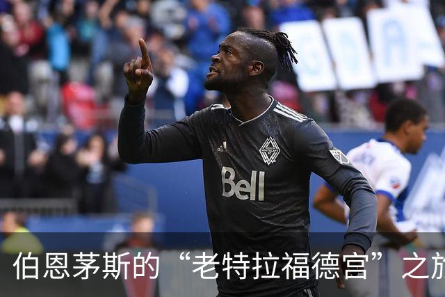 伯恩茅斯的“老特拉福德宫”之旅：每场进球都是“盛宴”！