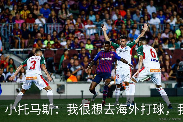 小托马斯：我很想去海外打球，我想打爆那些海外球员
