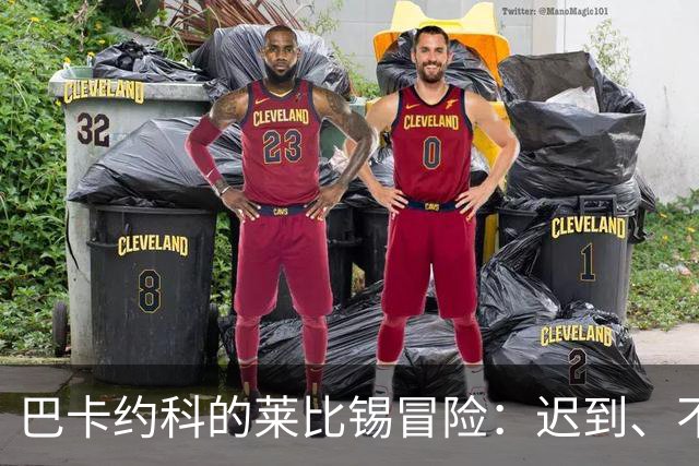 巴卡约科的莱比锡冒险：迟到、不如意和曲折的未来