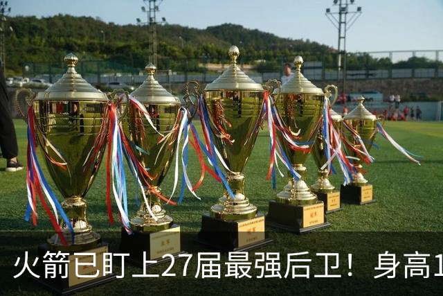 火箭已盯上27届最强后卫！身高1.96米已获双MVP 谢泼德真沦交易筹码？