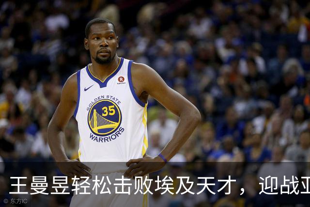 王曼昱轻松击败埃及天才，迎战亚洲竞争对手！