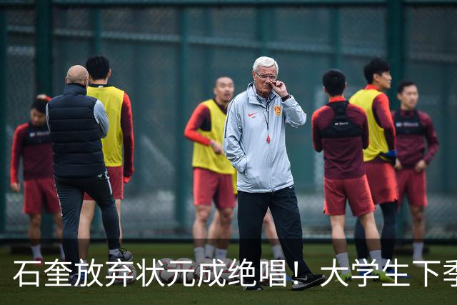 石奎放弃状元成绝唱！大学生下季必须先参加CBA选秀 落选才能签NBL