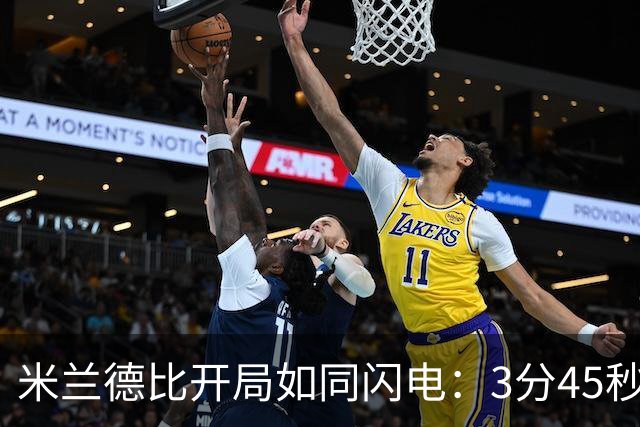 米兰德比开局如同闪电：3分45秒的奇迹！