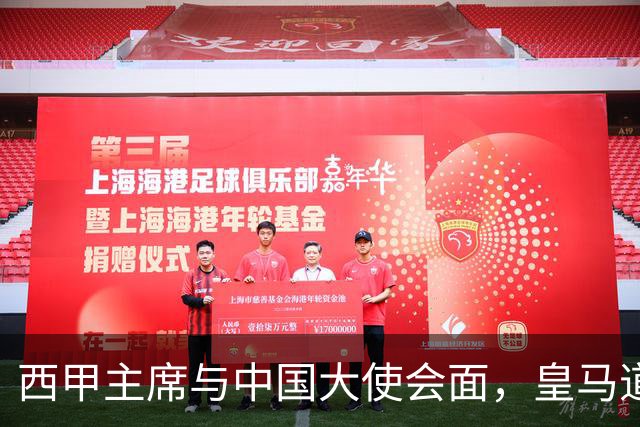 西甲主席与中国大使会面，皇马道歉在哪里？