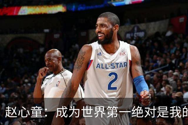 赵心童：成为世界第一绝对是我的梦想之一，但未必是我的终极目标
