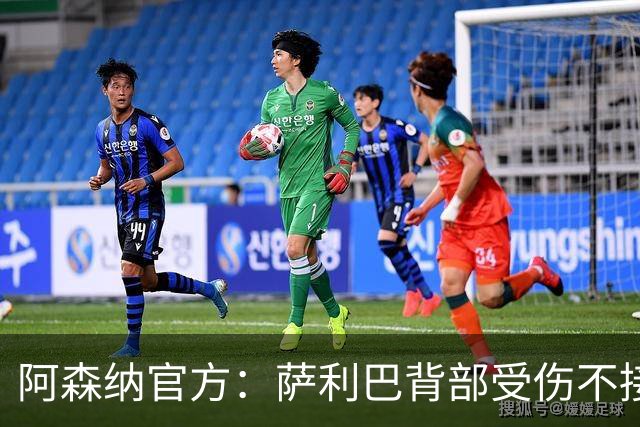 阿森纳官方：萨利巴背部受伤不接受手术，将缺阵较长一段时间